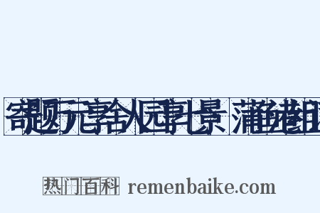 寄题万元享舍人园享七景·蒲鱼港组词是什么意思的图片